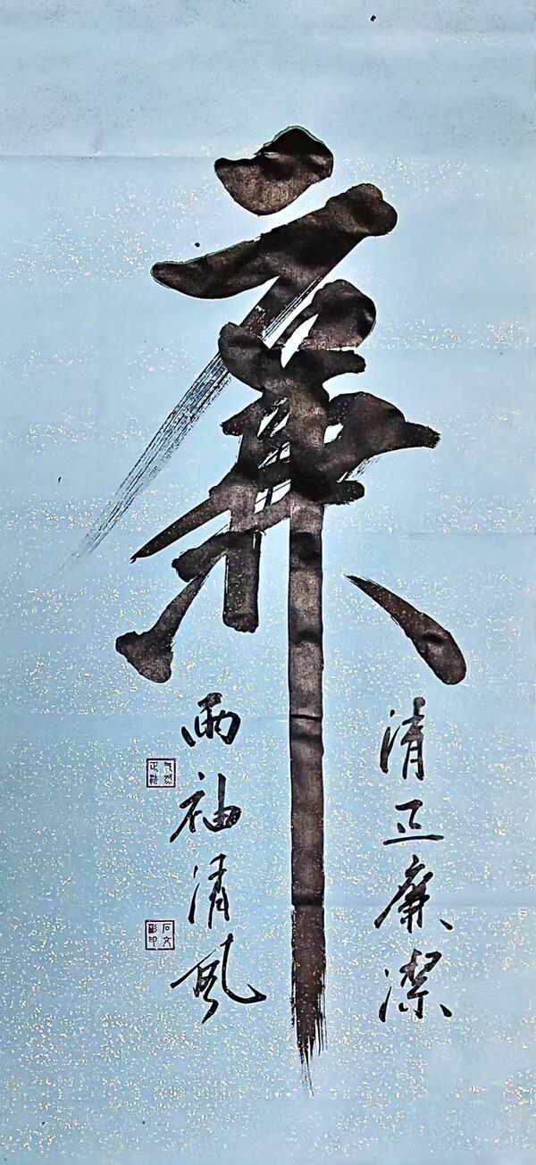 《一字廉心》五公司中国乐天堂fun88华东科创中心项目石文彬.jpg